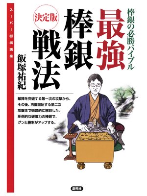 cover image of スーパー将棋講座　最強棒銀戦法　決定版　棒銀の必勝バイブル